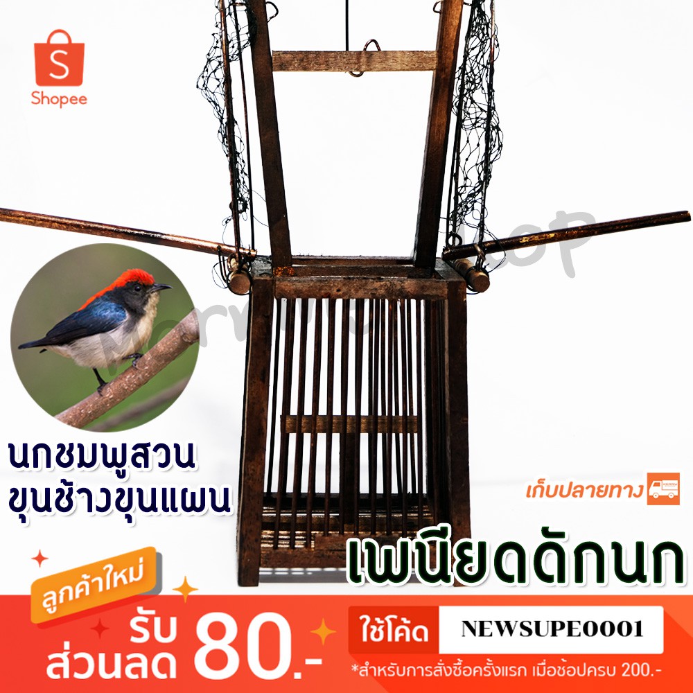 [ส่งในไทย] เพนียดดักนก 2 ทาง นกชมพูสวน หรือ นกขุนช้างขุนแผน (ขนาดเล็ก)