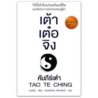 เต้าเต๋อจิง : คัมภีร์เต๋า TAO TE CHING วิถีที่เข้าถึงแก่นแท้ของชีวิต และศิลปะการปกครองของผู้นำ