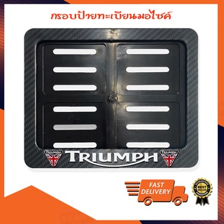 กรอบป้ายทะเบียนมอไซค์ กรอบป้ายทะเบียนไทรอัมพ์ ไทรอัมพ์ Triumph รถมอเตอร์ไซค์ไทรอัมพ์