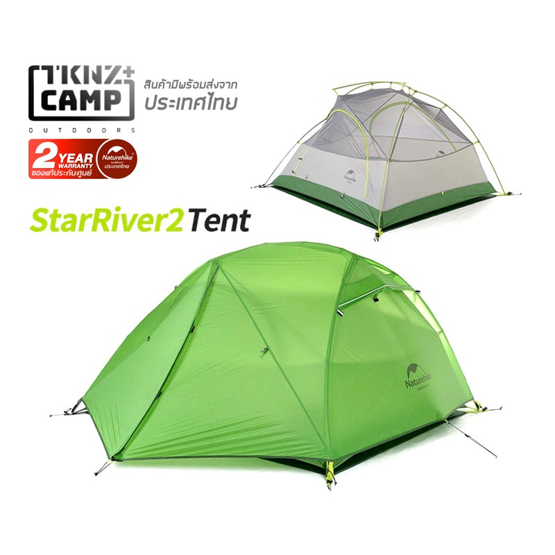 TKNZ CAMP NatureHike เต็นท์สำหรับนอน 1-2 คน น้ำหนักเบา รุ่น Star-River 2 ultralight two men tent