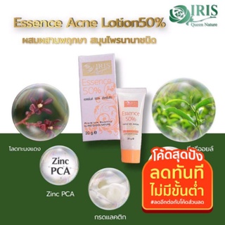 ไอริส เอสเซ้นส์สิว 50%