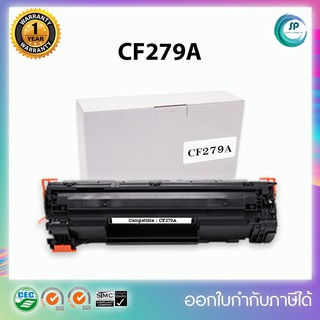 ตลับหมึกเลเซอร์เทียบเท่า HP 279/CF279A/279A/79A /79 For M12a /M12w /MFP M26a /MFP M26nw