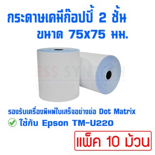 กระดาษเคมี 2 ชั้น 75x75 มม. ใช้กับเครื่องพิมพ์ใบเสร็จแบบหัวเข็ม Dot Matrix Printer แพ็ค 10 ม้วน