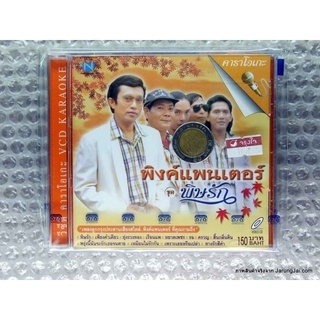 vcd พิงค์แพนเตอร์ ชุด พิษรัก karaoke vcd nt