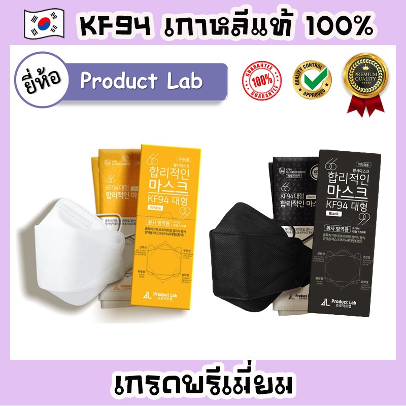 [Product Lab] หน้ากาก KF94 เกาหลีแท้ 100% Mask KF94 หน้ากากเกาหลี แมสเกาหลี หน้ากากกันฝุ่น PM2.5 หน้ากากสีขาว/สีดำ