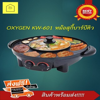 (ส่งฟรี!!!)Oxygen รุ่นKW-601หม้อสุกี้ เตาย่างเกาหลีไฟฟ้า BBQ เตาย่างหมูกระทะไฟฟ้า ชาบู บาบีคิว ปิ้งย่าง กระทะไฟฟ้า