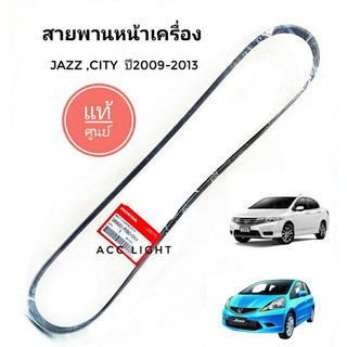 สายพานหน้าเครื่อง JAZZ CITY  ปี2008-2013 แท้ศูนย์PART NO.38920-RB0-004