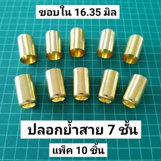 Best Seller ถูกสุด!!! ปลอกย้ำสาย 7 ชั้น (ชุด10ชิ้น) ปลอกทองเหลือง ปลอกย้ำสายพ่นยา ปลอกใหญ่ หม้อน้ำ ยันม่าร์แท้ หม้อน้ำ ค