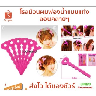 โรลม้วนผมฟองน้ำแบบแท่ง ลอนคลายๆ