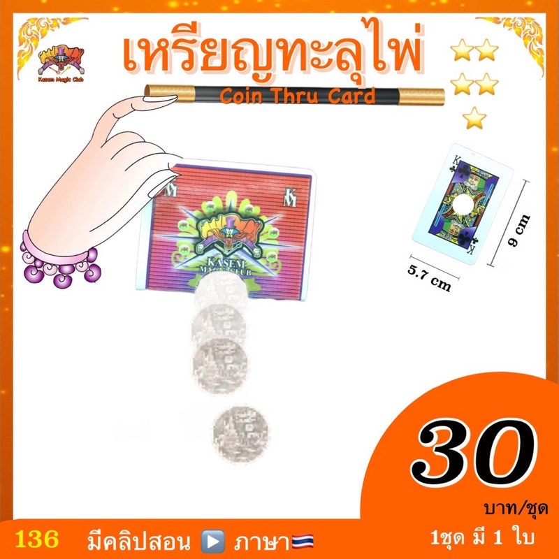 (มีคลิป 🇹🇭) ของเล่น มายากล เหรียญทะลุไพ่ ( Coin Thru Card ) ใช้เหรียญท่านผู้ชมได้เลย kasemmagic
