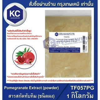 TF057PG-1KG Pomegranate Extract (powder) : สารสกัดทับทิม (ชนิดผง) 1  กิโลกรัม