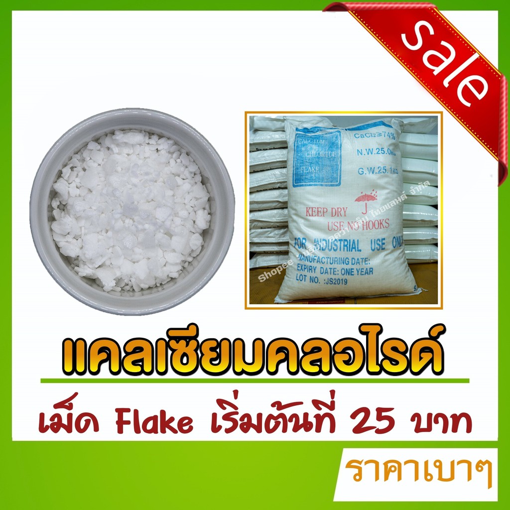 Calcium chloride 25 kg. – แคลเซียมคลอไรด์