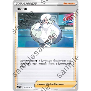 [ของแท้] เมลอน (U) S6h T 068/070 การ์ดโปเกม่อน ภาษาไทย Pokemon Trading Card Game