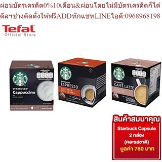 [สมนาคุณ งดจำหน่าย] แคปซูลกาแฟ สตาร์บัค Starbuck Capsule 2 กล่อง (คละรสชาติ)