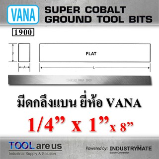 1/4” x 1” x 8”  มีดกลึงแบน ยี่ห้อ VANA