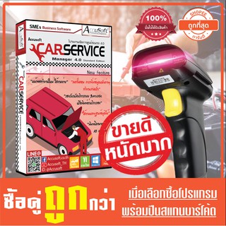 โปรแกรมศูนย์ซ่อมรถ โปรแกรมอู่รถยนต์ โปรแกรมศูนย์บริการรถยนต์ Car Service 4.0 Standard+เครื่องสแกนบาร์โค้ด