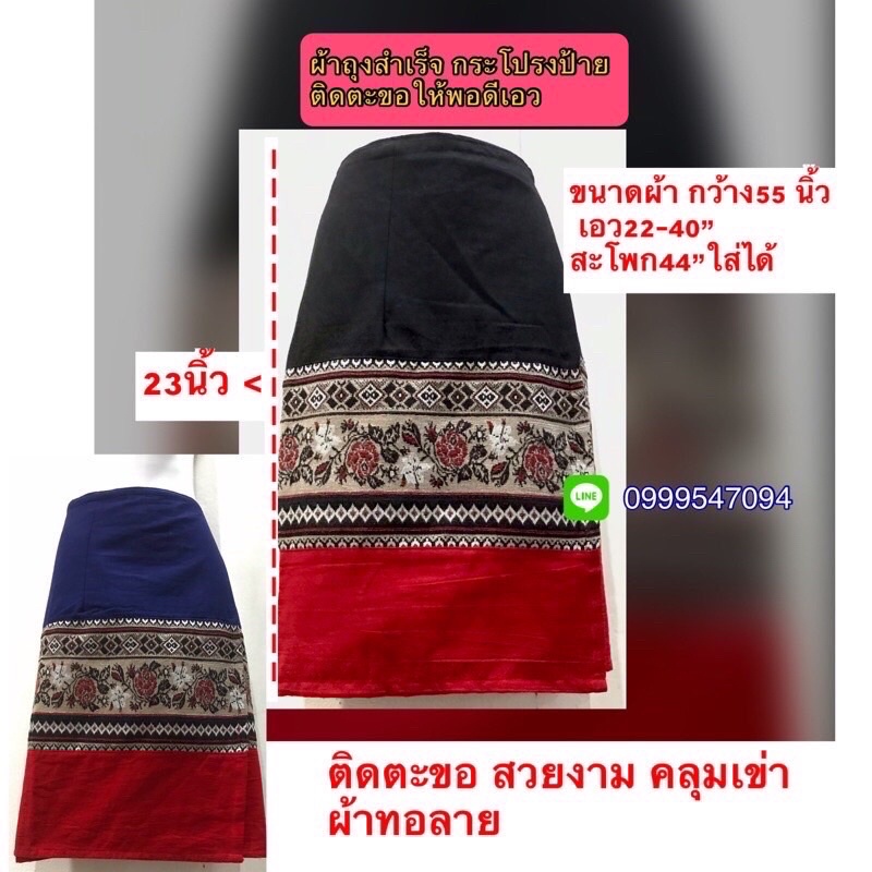 ผ้าถุงสั้นสำเร็จติดตะขอพอดีเอว(ซิ่นทอลายไม่ใช่พิมพ์)