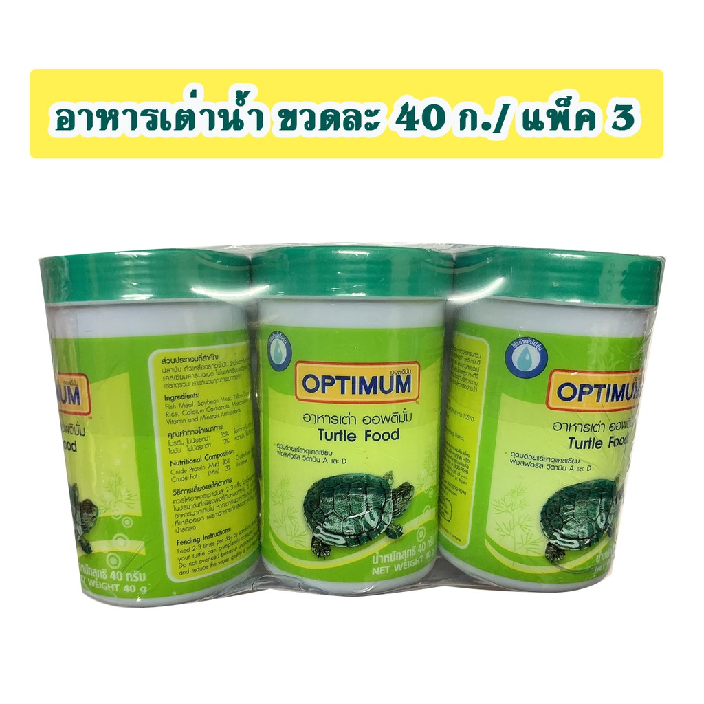 OPTIMUM ออพติมั่ม อาหารเต่าน้ำ 40 กรัม/ขวด [แพ็ค 3 ขวด]