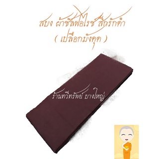 สบงขันธ์ ผ้าซัลฟอไรซ์ สีกรักดำ (เปลือกมังคุด) เย็บตะเข็บคู่ ขนาด 2.6 หลา