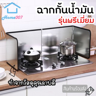 Home007 ฉากกั้นน้ำมันกระเด็น รุ่นพรีเมี่ยม มี 2 ขนาด แผ่นกั้นน้ำมัน แผ่นอลูมิเนียม เช็ด ทำความสะอาดได้