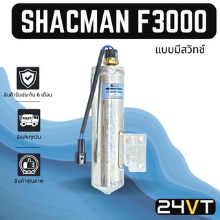 ไดเออร์แอร์ แชคแมน เอฟ 3000 SHACMAN F3000 DRYER ดรายเออร์ ไดเออร์ ดรายเออร์แอร์ ไดเออร์รถยนต์ แอร์รถยนต์