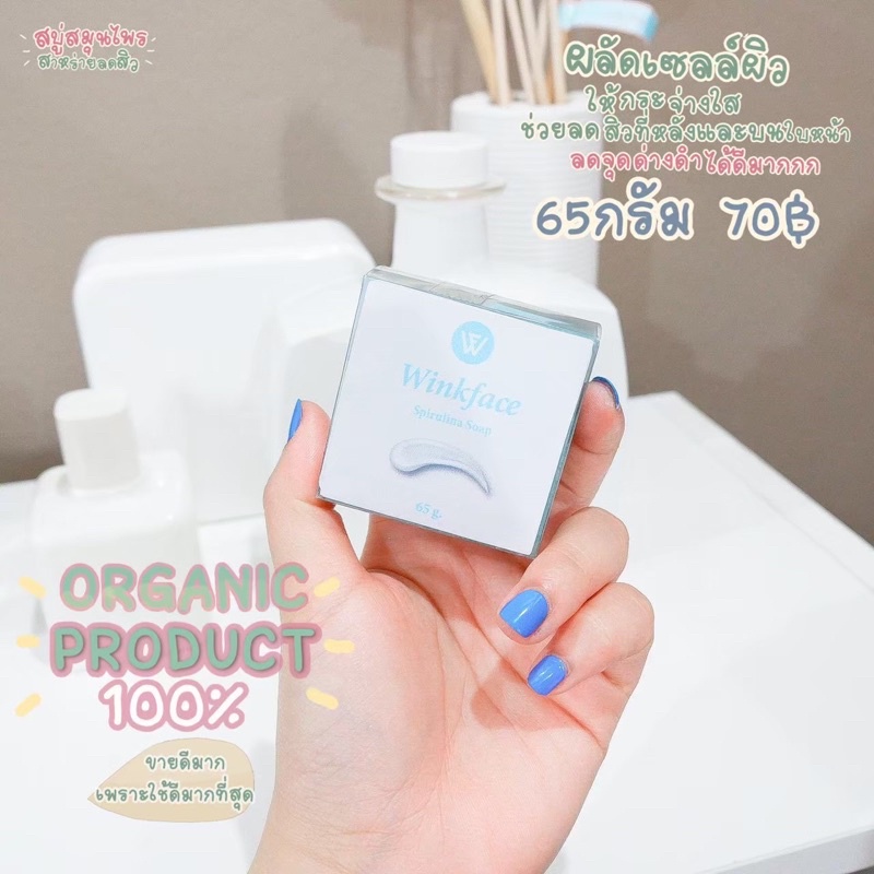 สบู่สาหร่าย 70 บาท #winkface