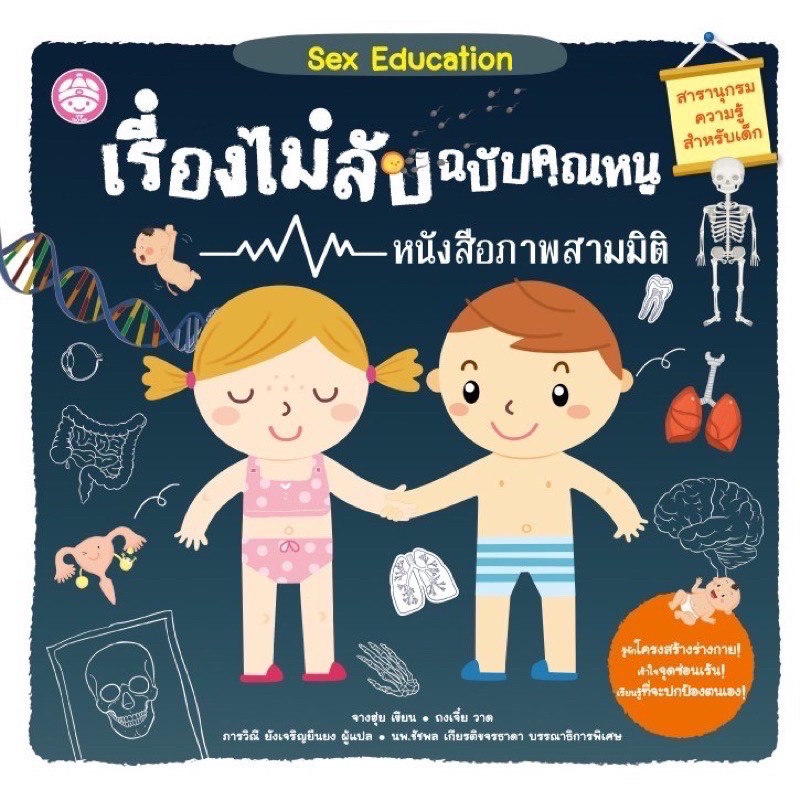 หนังสือเด็ก Sex Education  เรื่องไม่ลับฉบับคุณหนู (YF)