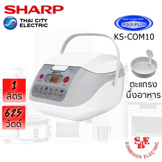 หม้อหุงข้าว Sharp 1.0 ลิตร Digital รุ่น KS-COM10