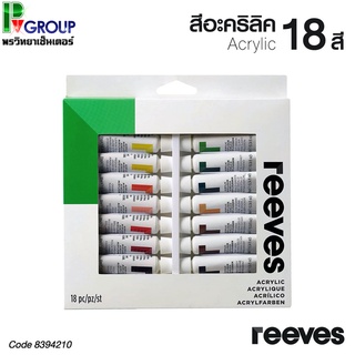 Reeves Acrylic Colours สีอะคริลิคชุด 10mlx18สี