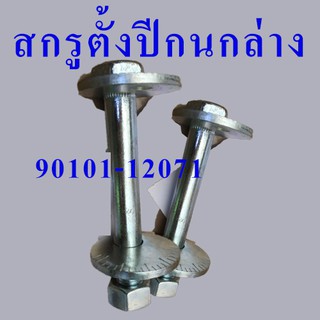 สกรูตั้งปีกนก ตั้งลูกเบี้ยว-สลักปีกนก หน้าล่าง โตโยต้า 90101-12071/พร้อมส่ง/C087