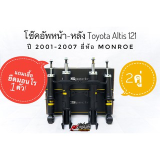 โช๊คอัพหน้า โช๊คอัพหลัง อัลติส Toyota Altis ปี2001-2007 ยี่ห้อ Monroe  รุ่น OESpectrum แถมเสื้อยืดมอนโร