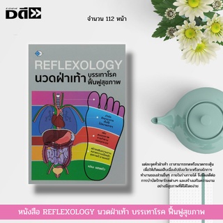 หนังสือ REFLEXOLOGY นวดฝ่าเท้า บรรเทาโรค ฟื้นฟูสุขภาพ : การนวด นวดกดจุด ตำรับนวด นวดจับเส้น ตำรับนวดวัดโพธิ