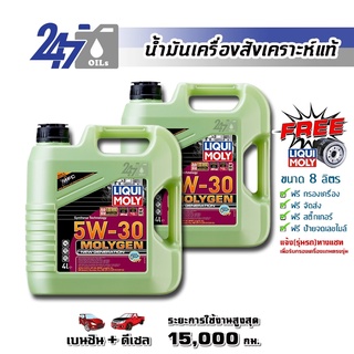 [โค้ด OILSEPลด฿130]LIQUI MOLY น้ำมันเครื่องสังเคราะห์แท้ MOLYGEN NEW GENERATION 5W-30 5W30 DPF ขนาด 8 ลิตร