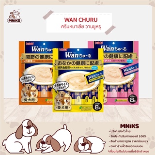 Wan Churu ขนมสุนัขเลีย ขนมสุนัข 20 กรัม 8 ซอง (MNIKS)