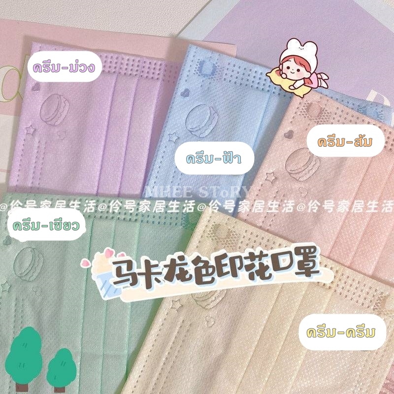 (50ชิ้น)แมสผู้ใหญ่ มาการอง หน้ากาอนามัย  #ซีนแยกชิ้น