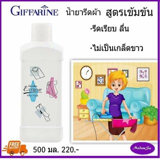 น้ำยารีดผ้าเรียบ เอ็กซ์ตร้า น้ำยารีดผ้า กิฟฟารีน  Giffarine MadamSu รีดผ้า ช่วยยับยั้งแบคทีเรีย เรียบลื่น 220 บาท📌ส่งฟรี