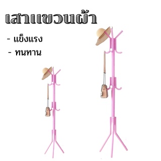 ไม้แขวนผ้าทรงต้นไม้  (สีชมพู/Pink) เสาแขวนอเนกประสงค์ เสาแขวนผ้า เเบบตะขอ