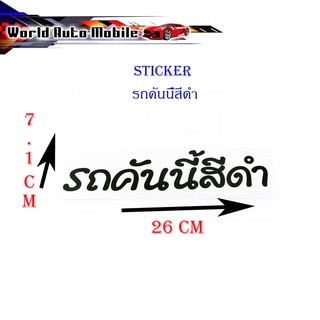 สติ๊กเกอร์ รถคันนี้สีดำ sticker ติดหลังรถกระบะ รถยนต์ รถเก๋ง รถ eco car ดำ 1ชิ้น ทั่วไป มีบริการเก็บเงินปลายทาง