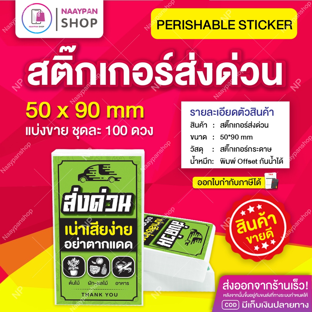 สติ๊กเกอร์ ส่งด่วน สินค้าเน่าเสียง่าย ขนาด 5x9 ซม ชุด 100 ดวง อย่าตากแดด Perishable