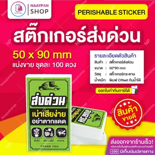 สติ๊กเกอร์ ส่งด่วน สินค้าเน่าเสียง่าย ขนาด 5x9 ซม ชุด 100 ดวง อย่าตากแดด Perishable สำหรับติดกล่องพัสดุ