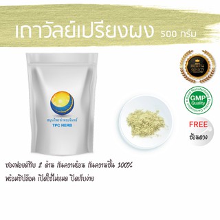 เถาวัลย์เปรียงผง 500 กรัม 59 บาท &lt; ราคาส่งสอบถาม &gt; /ช่วย ปวดเข่า ปวดข้อ ผงเถาวัลย์เปรียง