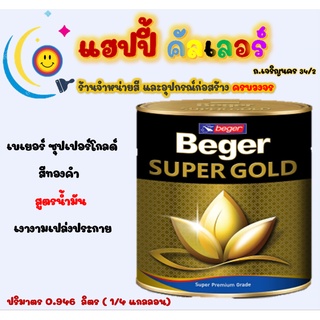 Beger ซุปเปอร์ โกลด์ สีทองคำ สูตรน้ำมัน  ขนาด 1/4gl. สีทองคำ สีเบเยอร์ สีทาพระ สีทองทาประตู สีทาเหล็ก สีทาไม้