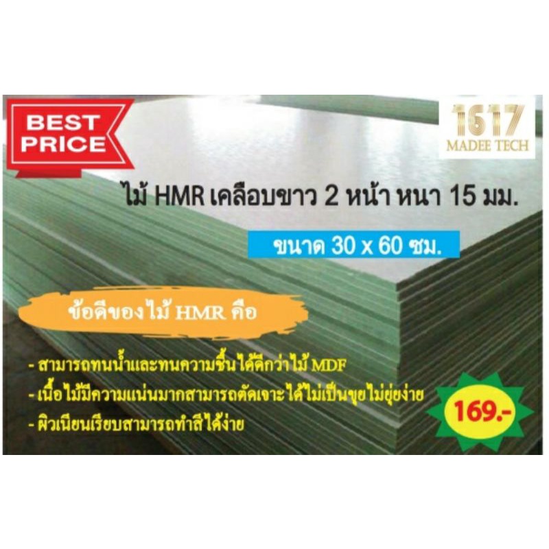 💥พร้อมส่ง💥 ไม้HMRเคลือบขาว(เมลามีน)2ด้าน รุ่นหนา15มม. ขนาด30x60ซม. #ไม้กันชื้น #ไม้กันน้ำ #ไม้ทำเฟอร