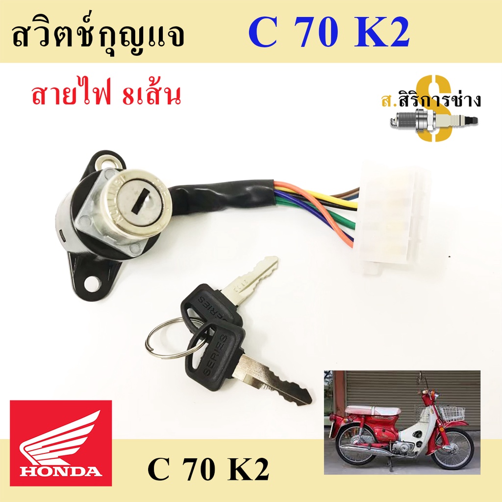 60. C 70K2 สวิทกุญแจ C 70K2 สวิตช์กุญแจ C 70K2 สวิตช์กุญแจรถจักรยานยนต์ C 70K2 (8สาย) Key Set Honda