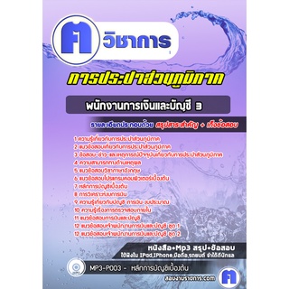 หนังสือเตรียมสอบ #พนักงานการเงินและบัญชี 3 การประปาส่วนภูมิภาค