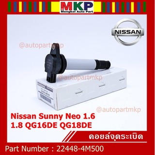 (สินค้าแกนสีดำ)***ราคาพิเศษ***คอยล์จุดระเบิดแท้ รหัส  Nissan: 22448-4M500 Nissan Sunny Neo 1.6 และ 1.8 QG16DE QG18DE