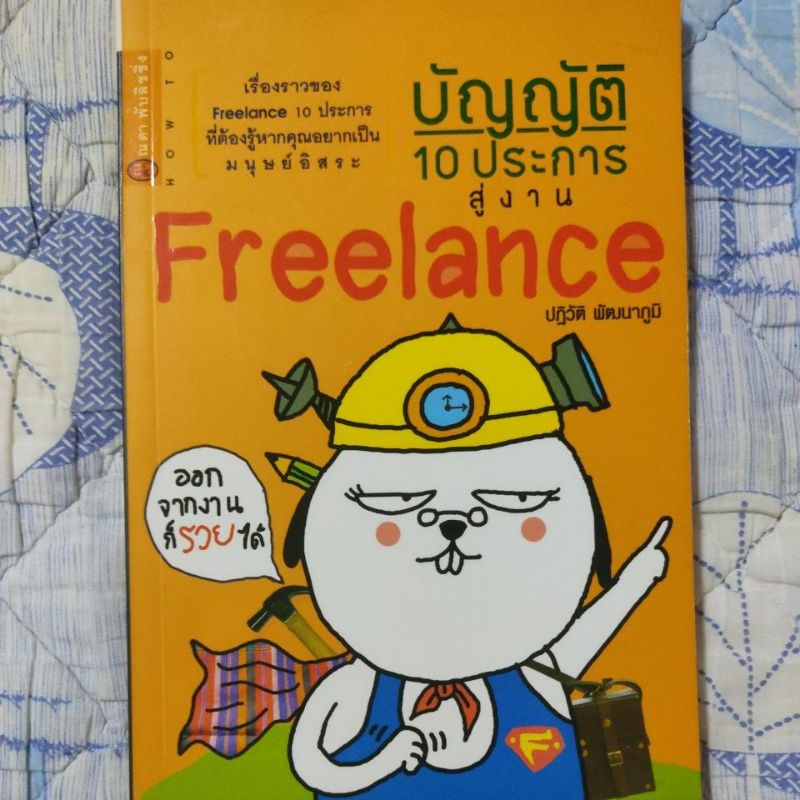 หนังสือบัญญัติ 10 ประการสู่งาน Freelance