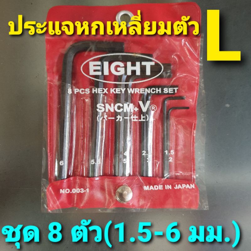 ประแจหกเหลี่ยม EIGHT สีดำ สั้น ชุดละ 8 ตัว (1.5- 6 มม.)