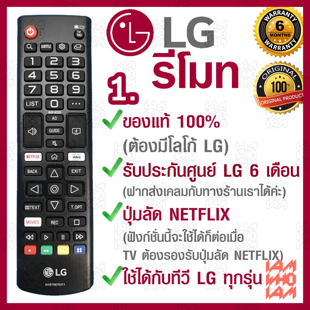 LG รีโมท ทีวี ใช้ได้กับทีวี LG ทุกรุ่น / ของแท้ รับประกันศูนย์ / มีปุ่มลัด NETFLIX / remote control 