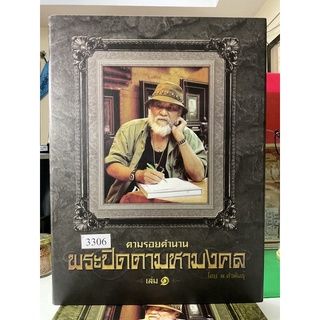 #Proลดแหลก8599จากราคา9999 #หนังสือตามรอยตำนานพระปิดตามหามงคล โดยพยัพ คำพันธุ์ 1ชุดมี2เล่มครับ